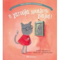 Η Γατούλα Χρειάζεται Γυαλιά! - Judith Koppens