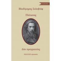 Δύο Πραγματείες - Βλαδίμηρος Σολοβιόφ