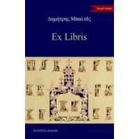 Ex Libris - Δημήτρης Μπαλτάς