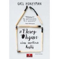 Η Έλινορ Όλιφαντ Είναι Απολύτως Καλά - Gali Honeyman