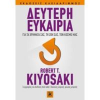 Δεύτερη Ευκαιρία - Ρόμπερτ Κιγιοσάκι