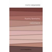 Λαϊκισμός - Άγγελος Χρυσόγελος