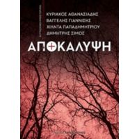Αποκάλυψη - Συλλογικό έργο