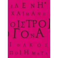 Οιστρογόνα - Ελένη Χαϊμάνη