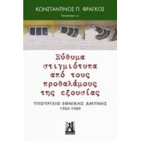 Εύθυμα Στιγμιότυπα Από Τους Προθαλάμους Της Εξουσίας - Κωνσταντίνος Π. Φράγκος