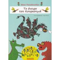 Το Όνειρο Του Κουρκουμά - Βάσω Παπαδοπούλου