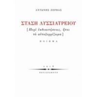 Στάση Λυσσιατρείου - Αντώνης Ζέρβας