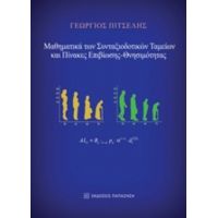 Μαθηματικά Των Συνταξιοδοτικών Ταμείων Και Πίνακες Επιβίωσης – Θνησιμότητας - Γεώργιος Πιτσέλης