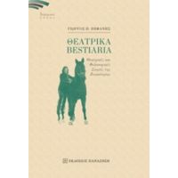 Θεατρικά Bestiaria - Γιώργος Π. Πεφάνης