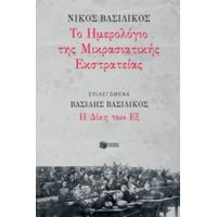 Το Ημερολόγιο Της Μικρασιατικής Εκστρατείας - Νίκος Βασιλικός