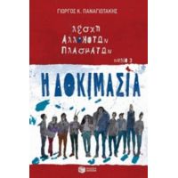 Λέσχη Αλλόκοτων Πλασμάτων: Η Δοκιμασία - Γιώργος Κ. Παναγιωτάκης