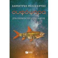 Ουφόψαρα, Στα Πέρατα Του Σύμπαντος - Δημήτρης Μελικέρτης