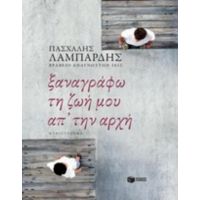 Ξαναγράφω Τη Ζωή Μου Απ' Την Αρχή - Πασχάλης Γ. Λαμπαρδής