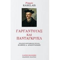 Γαργαντούας Και Πανταγκρυέλ - François Rabelais