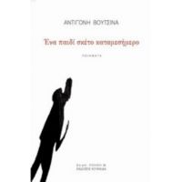 Ένα Παιδί Σκέτο Καταμεσήμερο - Αντιγόνη Βουτσινά
