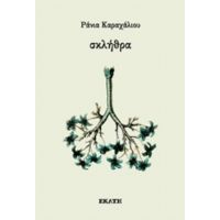 Σκλήθρα - Ράνια Καραχάλιου