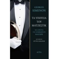Τα Υπόγεια Του Ματζέστικ - George Simenon