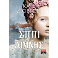Το Σπίτι Της Λίμνης - Κέιτ Μόρτον