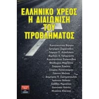 Ελληνικό Χρέος: Η Διαιώνιση Του Προβλήματος - Συλλογικό έργο