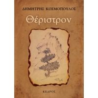 Θέριστρον - Δημήτρης Κοσμόπουλος