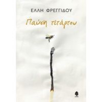 Παύση Τετάρτου - Έλλη Φρεγγίδου