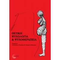 Θετική Ψυχολογία Και Ψυχοθεραπεία - Συλλογικό έργο