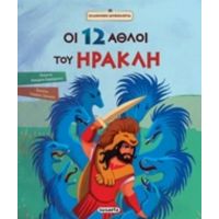 Οι 12 Άθλοι Του Ηρακλή - Κατερίνα Καραγιάννη