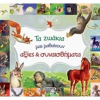Τα Ζωάκια Μας Μαθαίνουν Αξίες Και Συναισθήματα