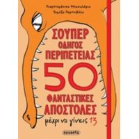 Σούπερ Οδηγός Περιπέτειας 50 Φανταστικές Αποστολές Μέχρι Να Γίνεις 13