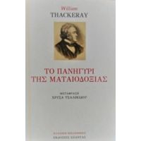 Το Πανηγύρι Της Ματαιοδοξίας - William Thackeray