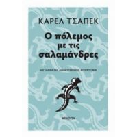 Ο Πόλεμος Με Τις Σαλαμάνδρες - Karel Capek