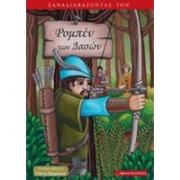 Ξαναδιαβάζοντας Τον Ρομπέν Των Δασών