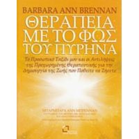 Θεραπεία Με Το Φως Του Πυρήνα - Barbara Ann Brennan