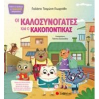 Οι Καλοσυνόγατες Και Ο Κακοπόντικας - Γιολάντα Τσορώνη - Γεωργιάδη