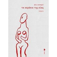 Τα Κεράσια Της Εύας - Βίκυ Κατσαρού