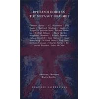 Βρετανοί Ποιητές Του Μεγάλου Πολέμου - Συλλογικό έργο