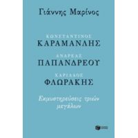 Κωνσταντίνος Καραμανλής, Ανδρέας Παπανδρέου, Χαρίλαος Φλωράκης - Γιάννης Μαρίνος