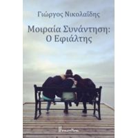 Μοιραία Συνάντηση: Ο Εφιάλτης