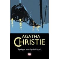 Έγκλημα Στο Οριάν Εξπρές - Agatha Christie