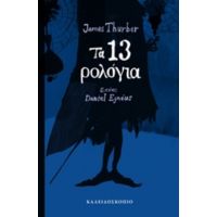 Τα 13 Ρολόγια - James Thurber