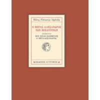 Ο Μέγας Αλέξανδρος Των Βυζαντινών - Ελένη Γλύκατζη - Αρβελέρ