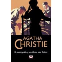 Η Μυστηριώδης Υπόθεση Στο Στάιλς - Agatha Christie