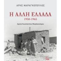 Η Άλλη Ελλάδα 1950-1965