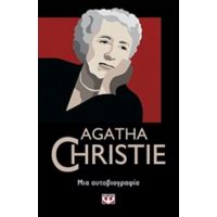 Μια Αυτοβιογραφία - Agatha Christie