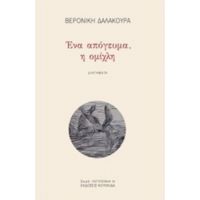 Ένα Απόγευμα, Η Ομίχλη - Βερονίκη Δαλακούρα