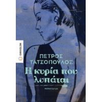 Η Κυρία Που Λυπάται - Πέτρος Τατσόπουλος