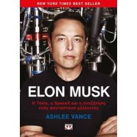 Elon Musk - Άσλι Βανς