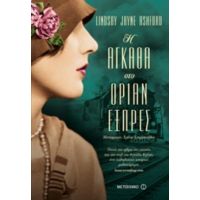 Η Αγκάθα Στο Οριάν Εξπρές - Lindsay Jane Ashford
