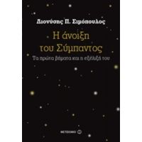 Η Άνοιξη Του Σύμπαντος - Διονύσης Π. Σιμόπουλος