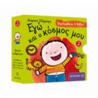 Εγώ Και Η Μέρα Μου. Εγώ Και Τα Άγρια Ζώα. Εγώ Και Το Σπίτι Μου - Λίσμπετ Σλέγκερς
